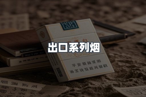 出口系列烟